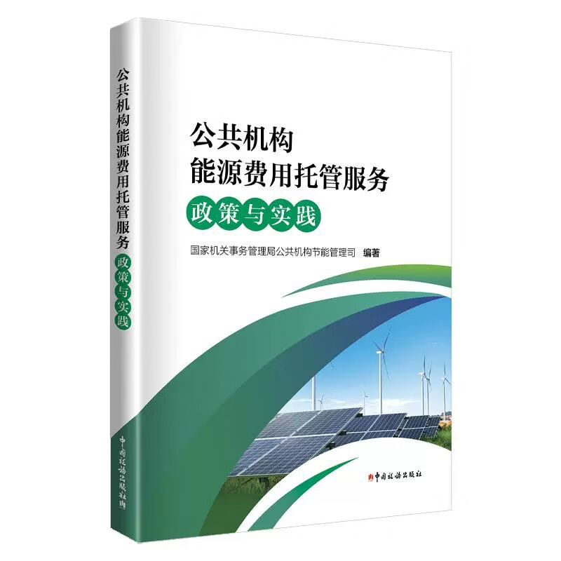 公共机构能源费用托管服务政策与实践 事务管理局公共机