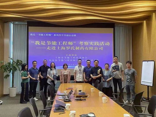 助力绿色转型 节能工程师考察活动成功走进世界500强罗氏制药公司