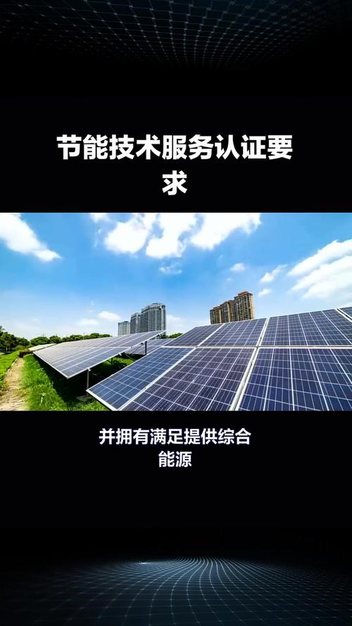 节能技术服务认证条件与节能管理服务 解锁绿色发展的双引擎