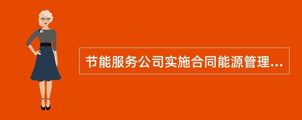 企业从事符合条件的环境保护、节能节水项目所得的税收优惠政策及节能管理服务应用指引